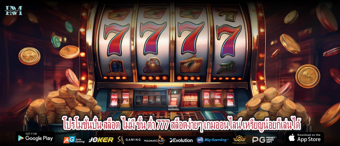 โปรโมชั่นปั่น สล็อต ไม่มี ขั้น ต่ำ 777 สล็อตง่ายๆ เกมออนไลน์ เหรียญน้อยก็เล่นได้