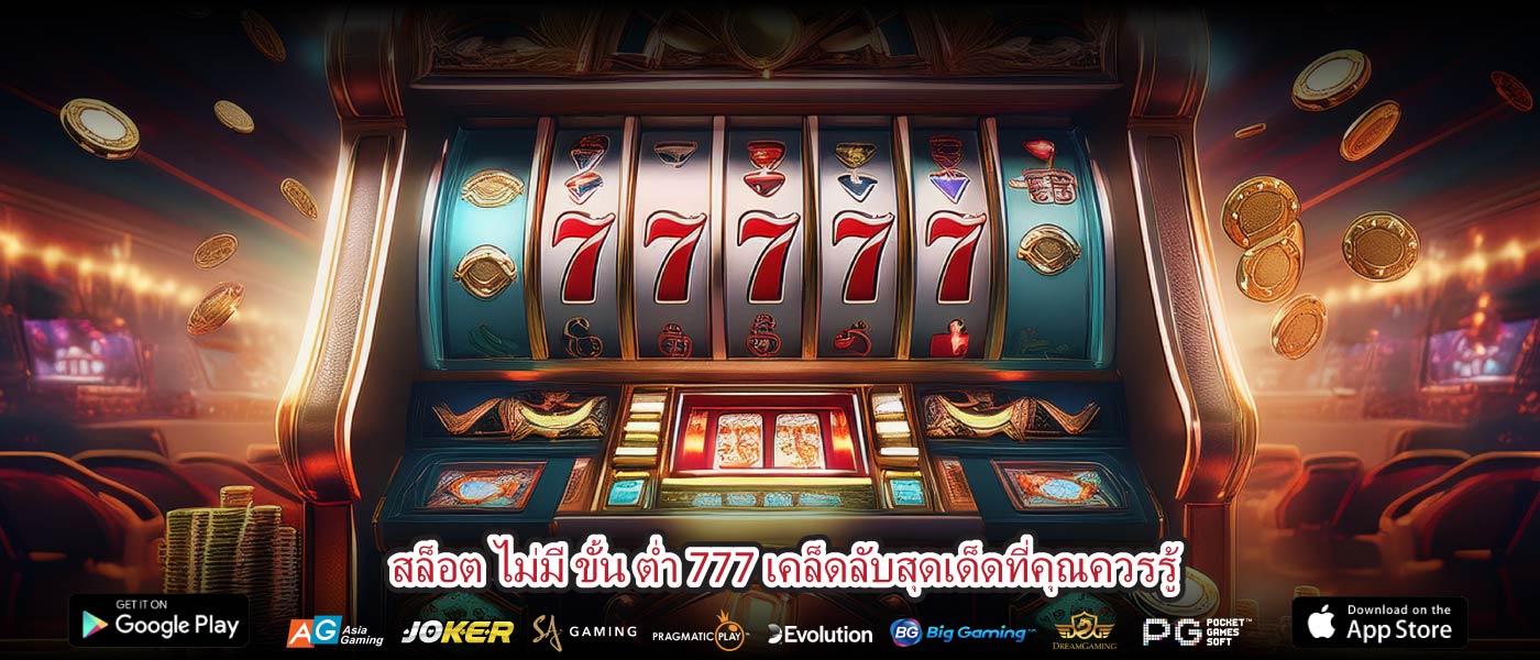 สล็อต ไม่มี ขั้น ต่ำ 777 เคล็ดลับสุดเด็ดที่คุณควรรู้
