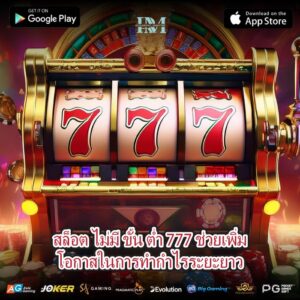 สล็อต ไม่มี ขั้น ต่ำ 777 ช่วยเพิ่มโอกาสในการทำกำไรระยะยาว