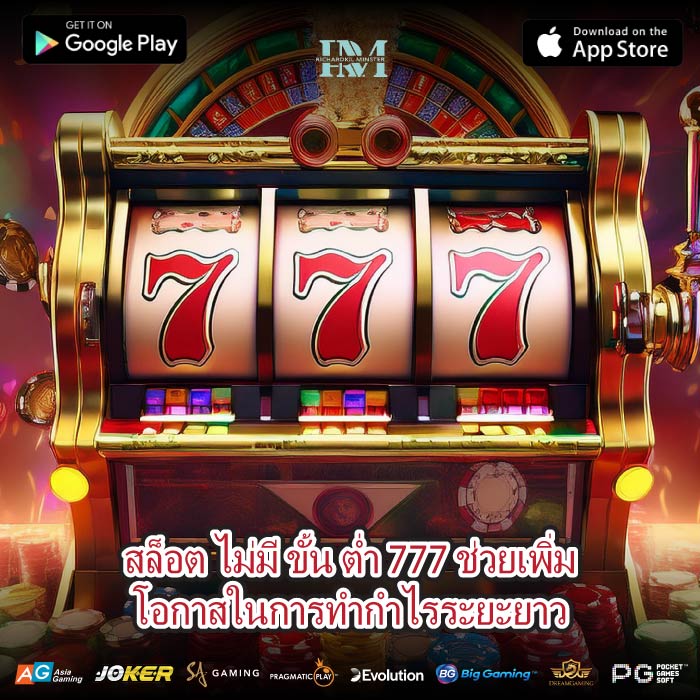 สล็อต ไม่มี ขั้น ต่ำ 777 ช่วยเพิ่มโอกาสในการทำกำไรระยะยาว